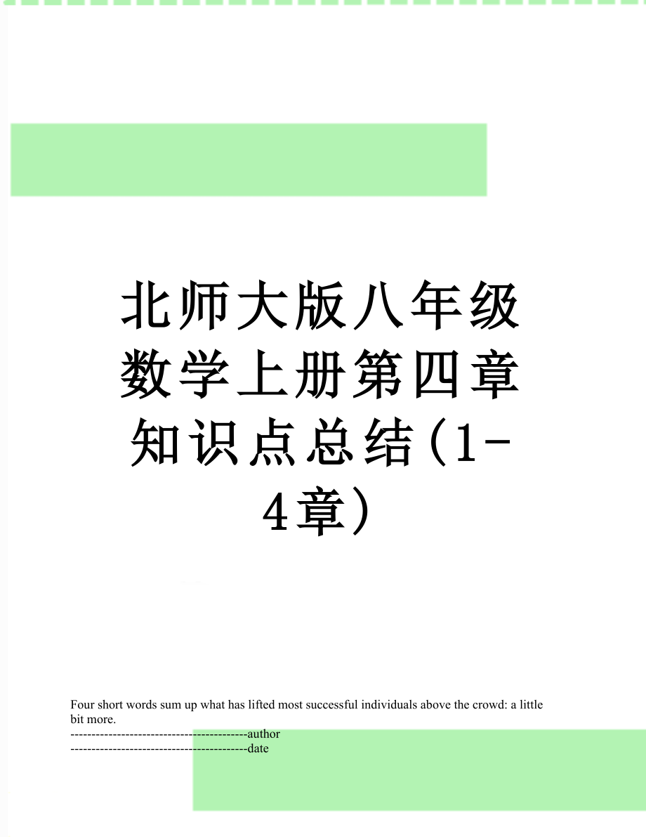 北师大版八年级数学上册第四章知识点总结(1-4章).docx_第1页