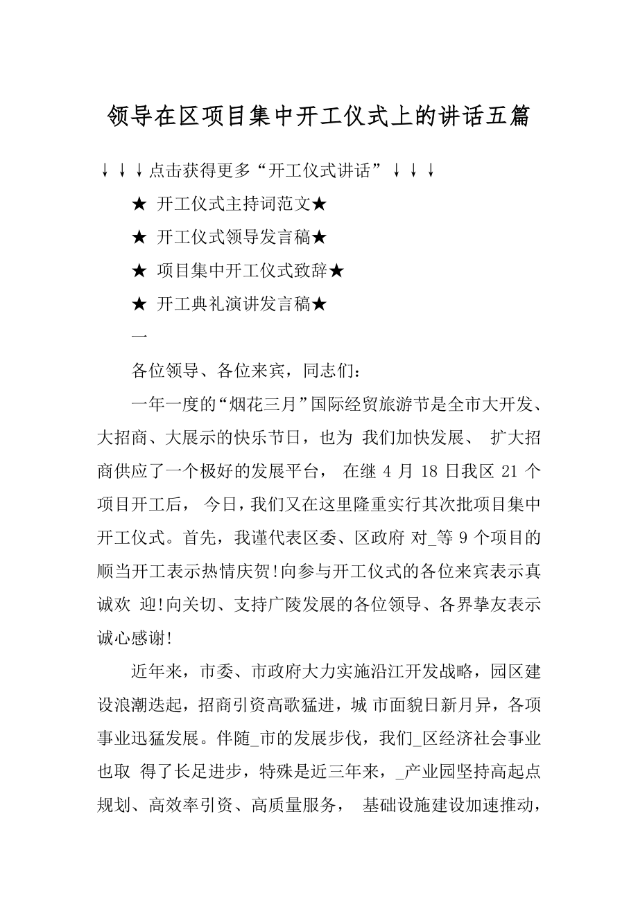 领导在区项目集中开工仪式上的讲话五篇范本.docx_第1页