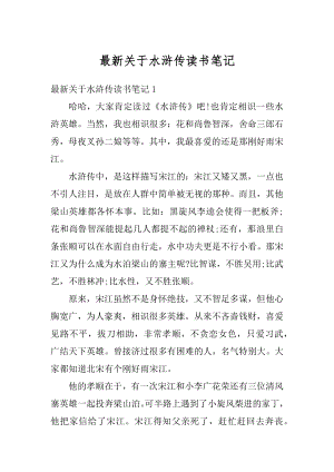 最新关于水浒传读书笔记优质.docx