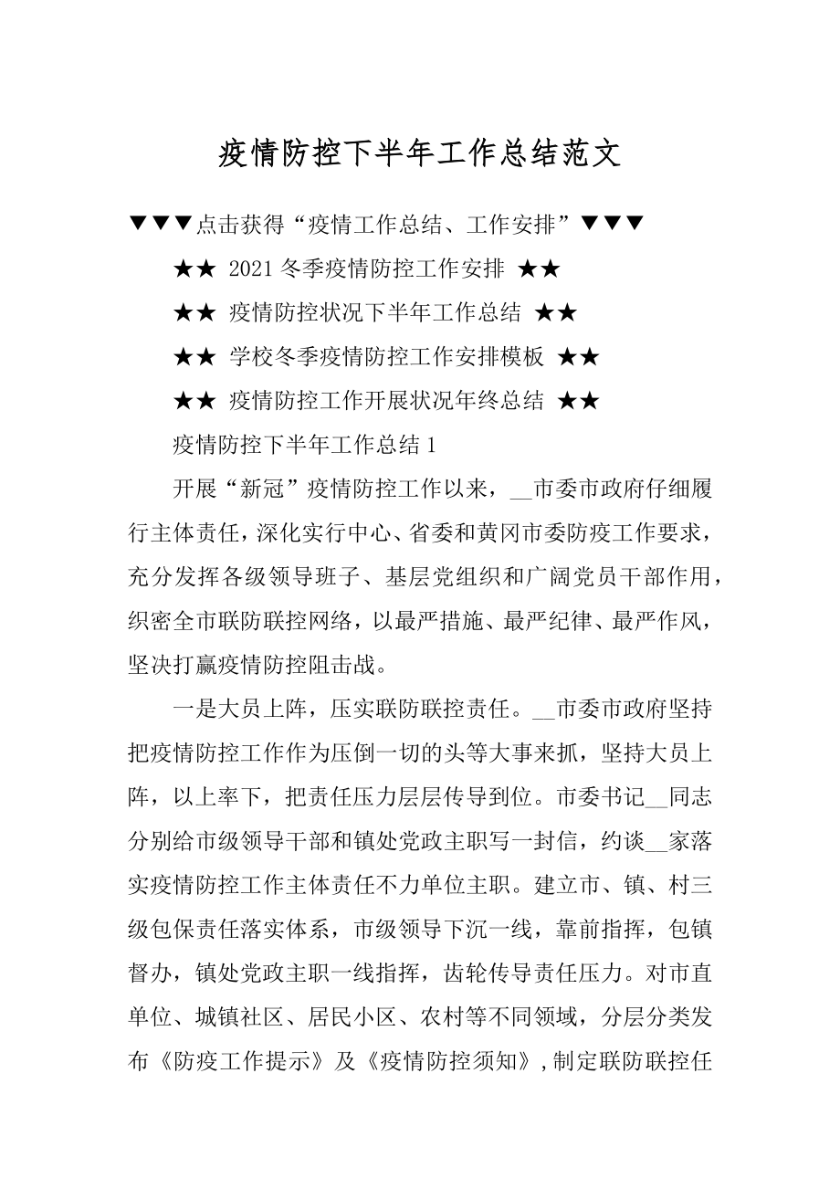 疫情防控下半年工作总结范文精编.docx_第1页