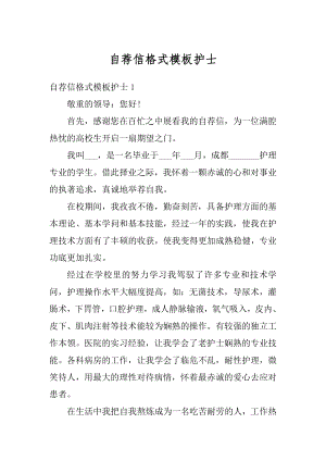 自荐信格式模板护士最新.docx