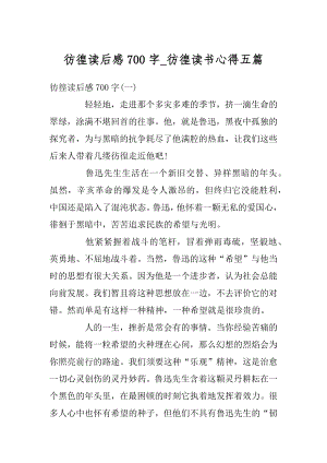 彷徨读后感700字_彷徨读书心得五篇精品.docx