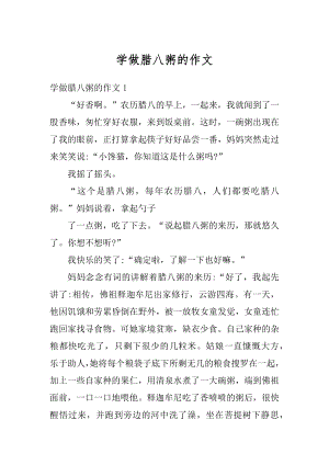 学做腊八粥的作文精选.docx