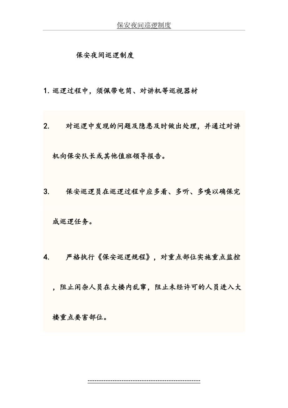 保安夜间巡逻制度.docx_第2页