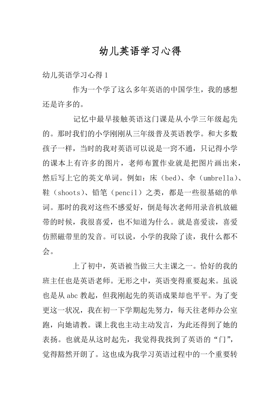 幼儿英语学习心得精品.docx_第1页