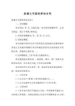 派遣公司签的劳动合同汇总.docx