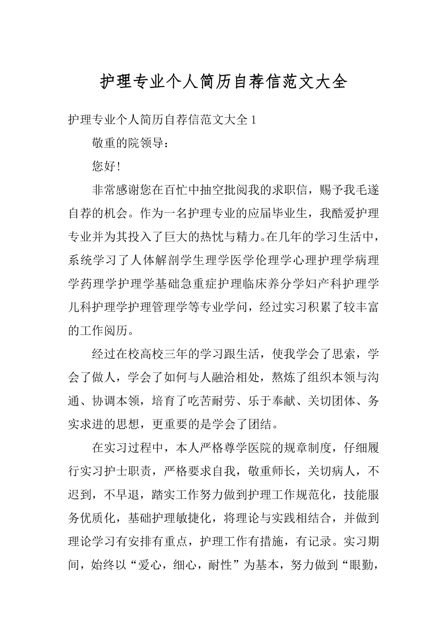 护理专业个人简历自荐信范文大全精选.docx_第1页