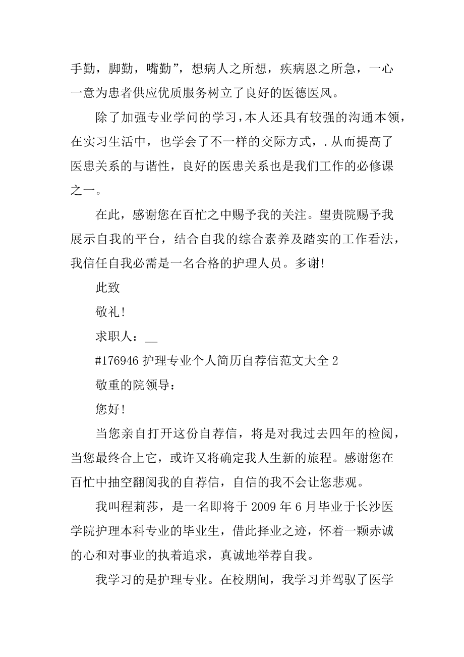 护理专业个人简历自荐信范文大全精选.docx_第2页