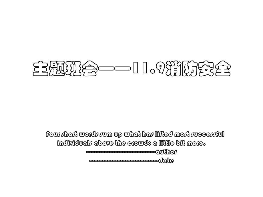主题班会——11.9消防安全.ppt_第1页