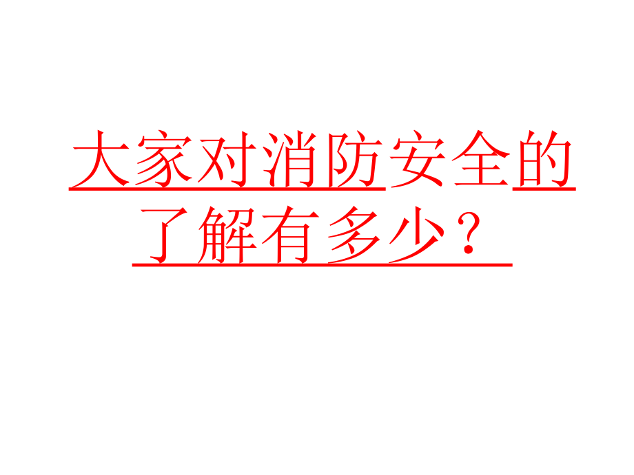 主题班会——11.9消防安全.ppt_第2页