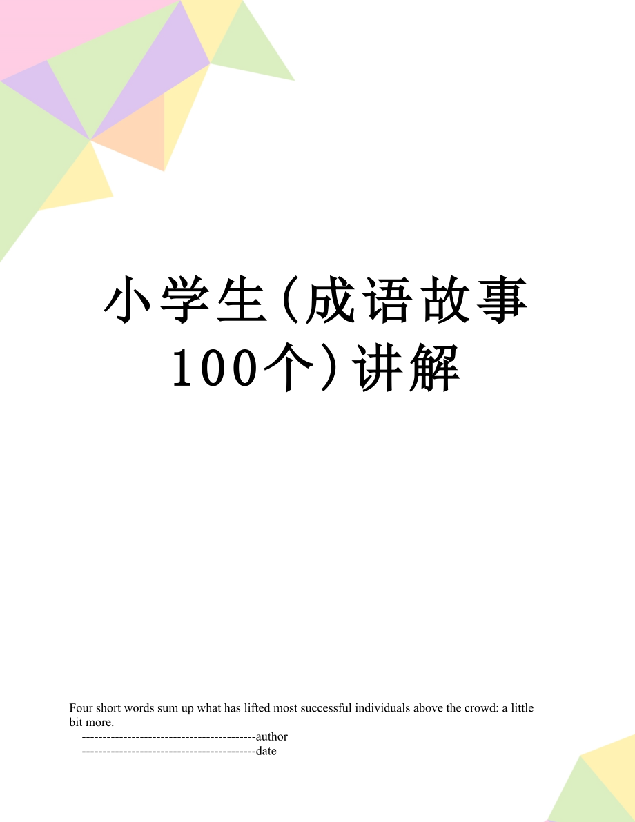 小学生(成语故事100个)讲解.doc_第1页