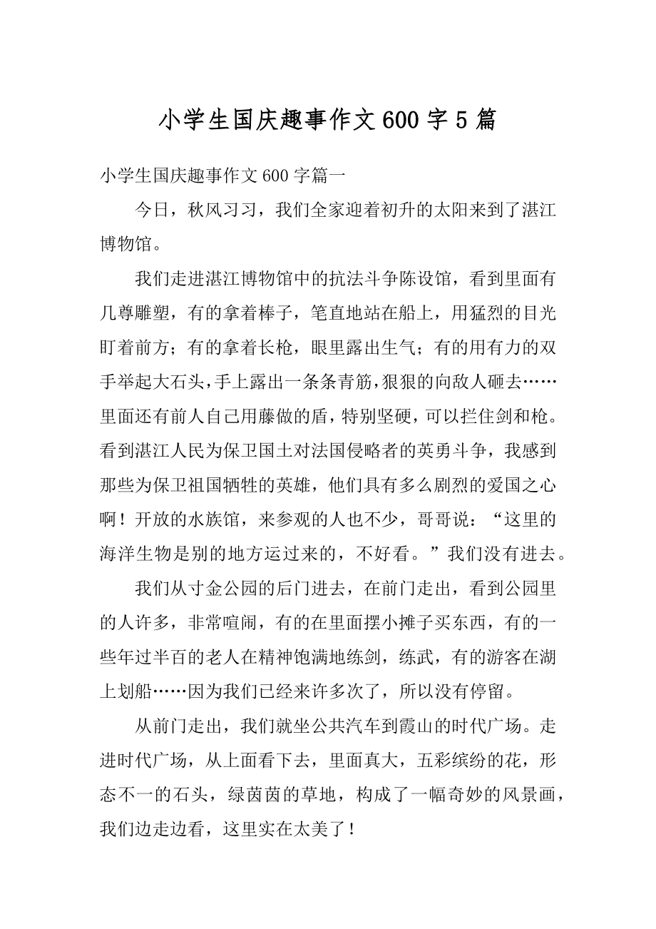 小学生国庆趣事作文600字5篇汇总.docx_第1页