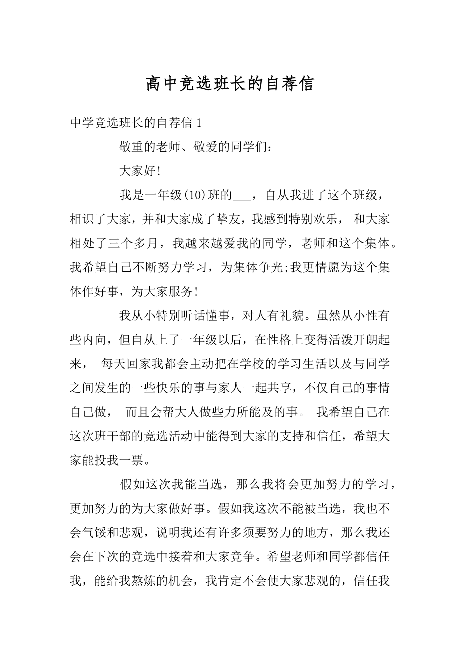 高中竞选班长的自荐信范本.docx_第1页