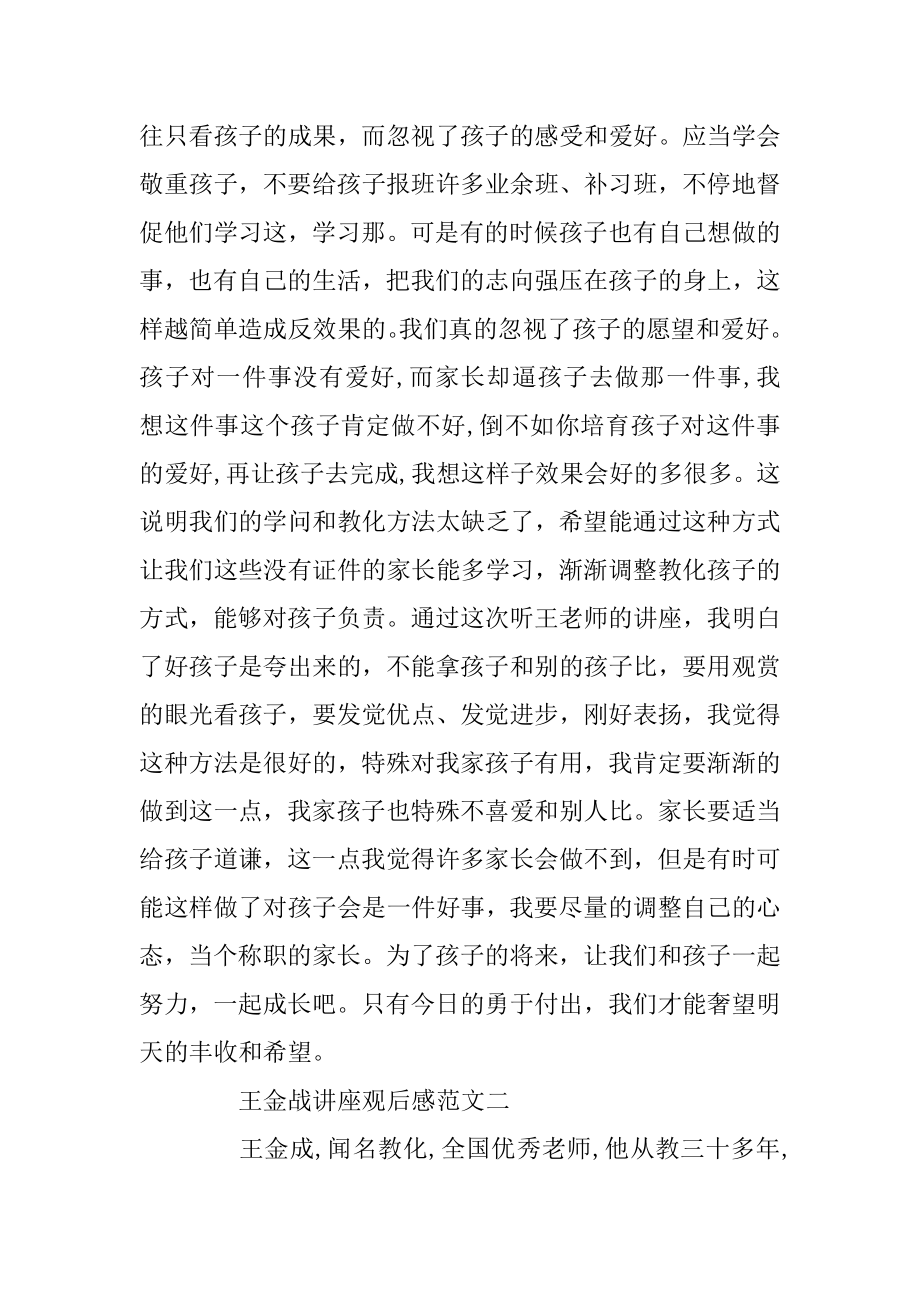 王金战老师讲座观后感精选范文优质.docx_第2页