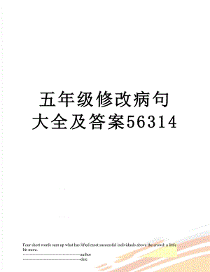 五年级修改病句大全及答案56314.docx