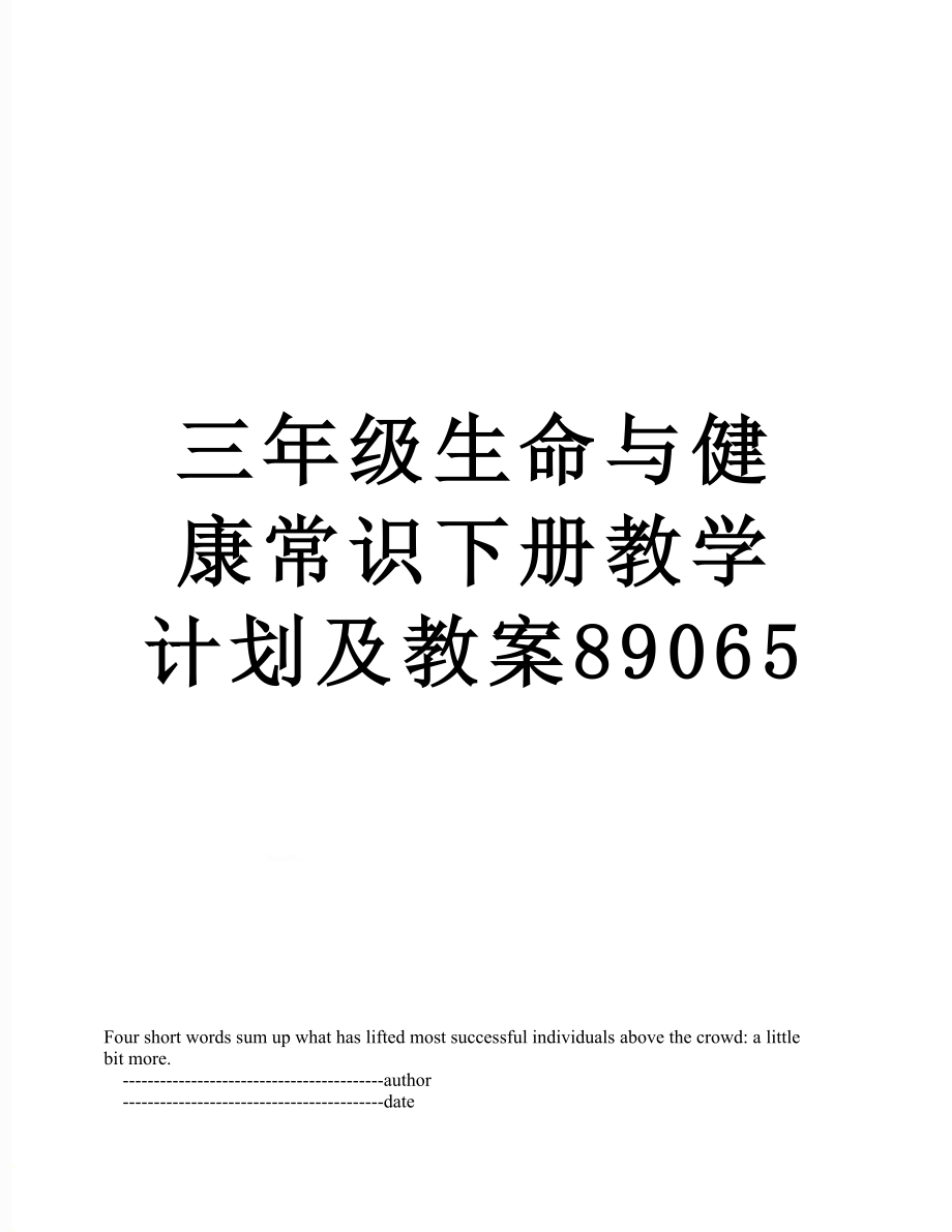 三年级生命与健康常识下册教学计划及教案89065.doc_第1页