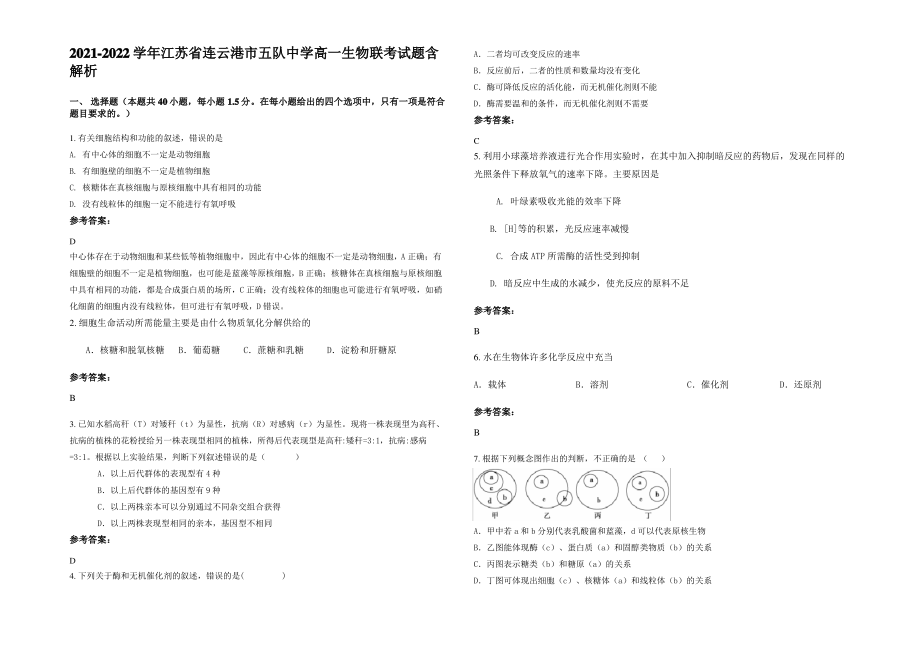 2021-2022学年江苏省连云港市五队中学高一生物联考试题含解析.pdf_第1页