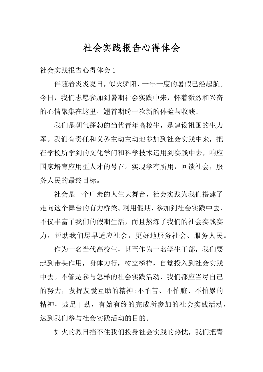 社会实践报告心得体会精编.docx_第1页