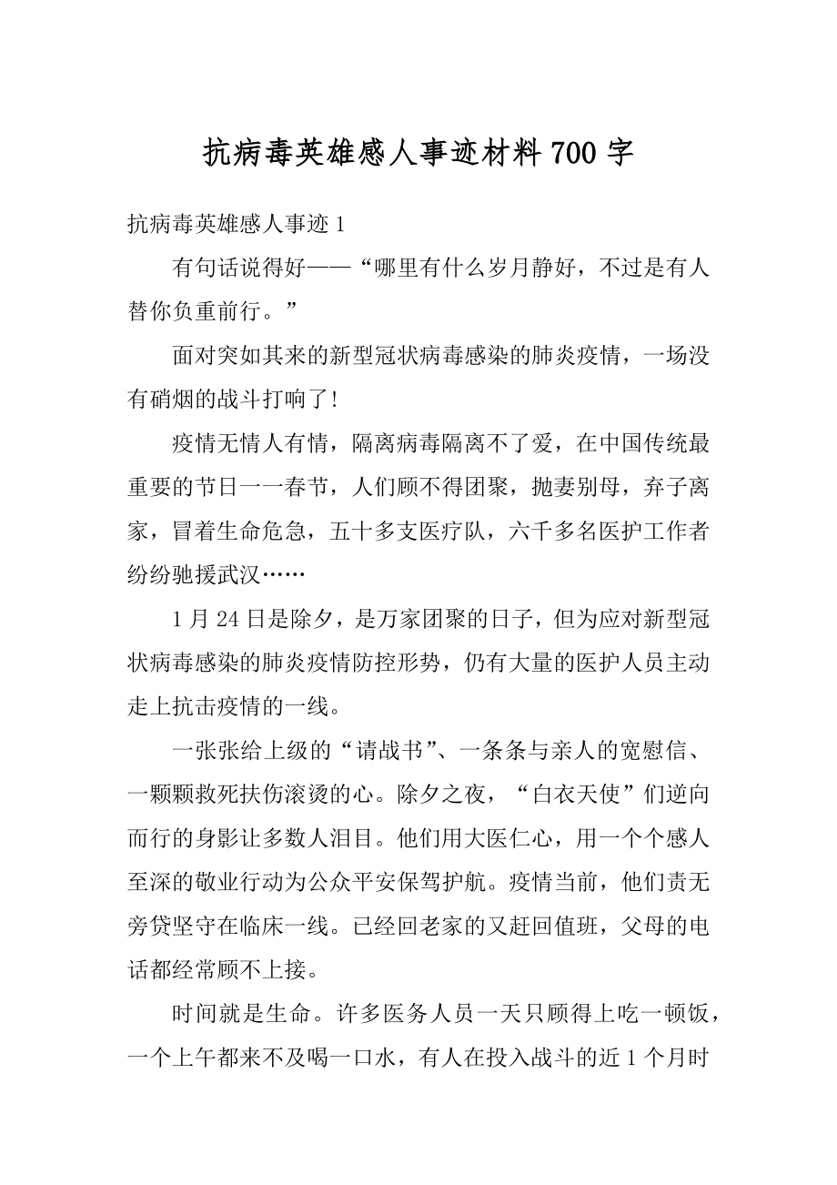 抗病毒英雄感人事迹材料700字范本.docx_第1页