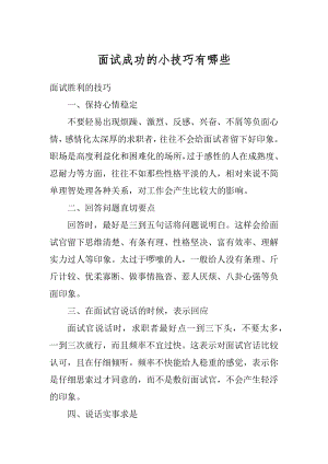 面试成功的小技巧有哪些优质.docx