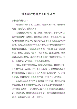 活着观后感作文600字高中精编.docx