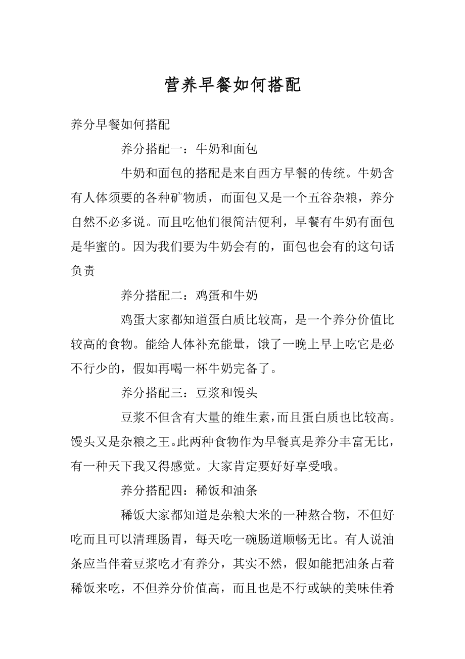 营养早餐如何搭配汇总.docx_第1页