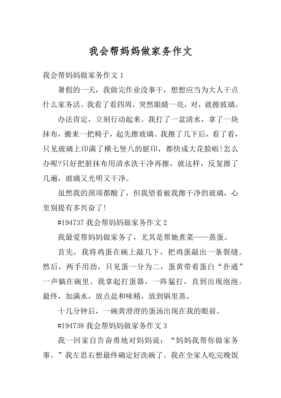 我会帮妈妈做家务作文汇总.docx_第1页