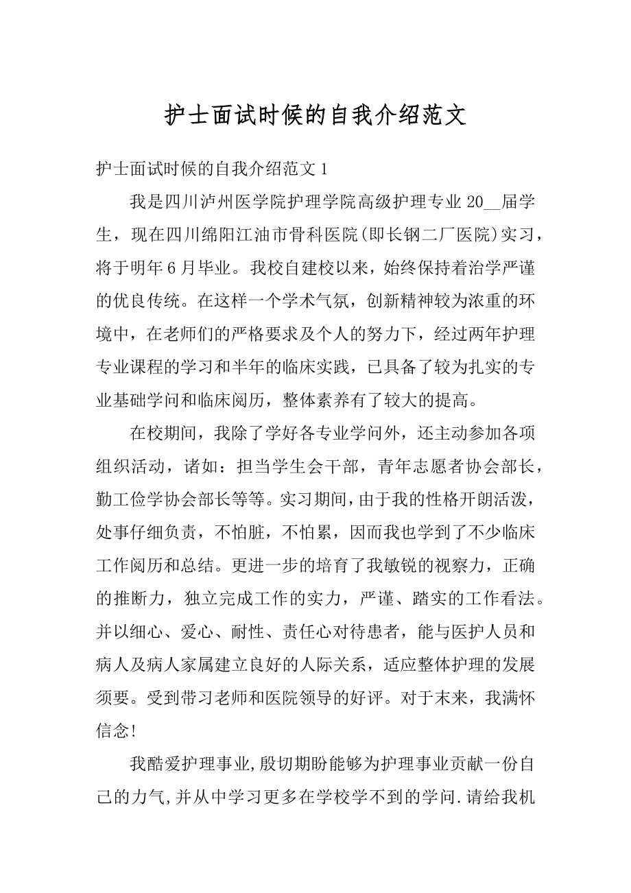 护士面试时候的自我介绍范文范本.docx_第1页