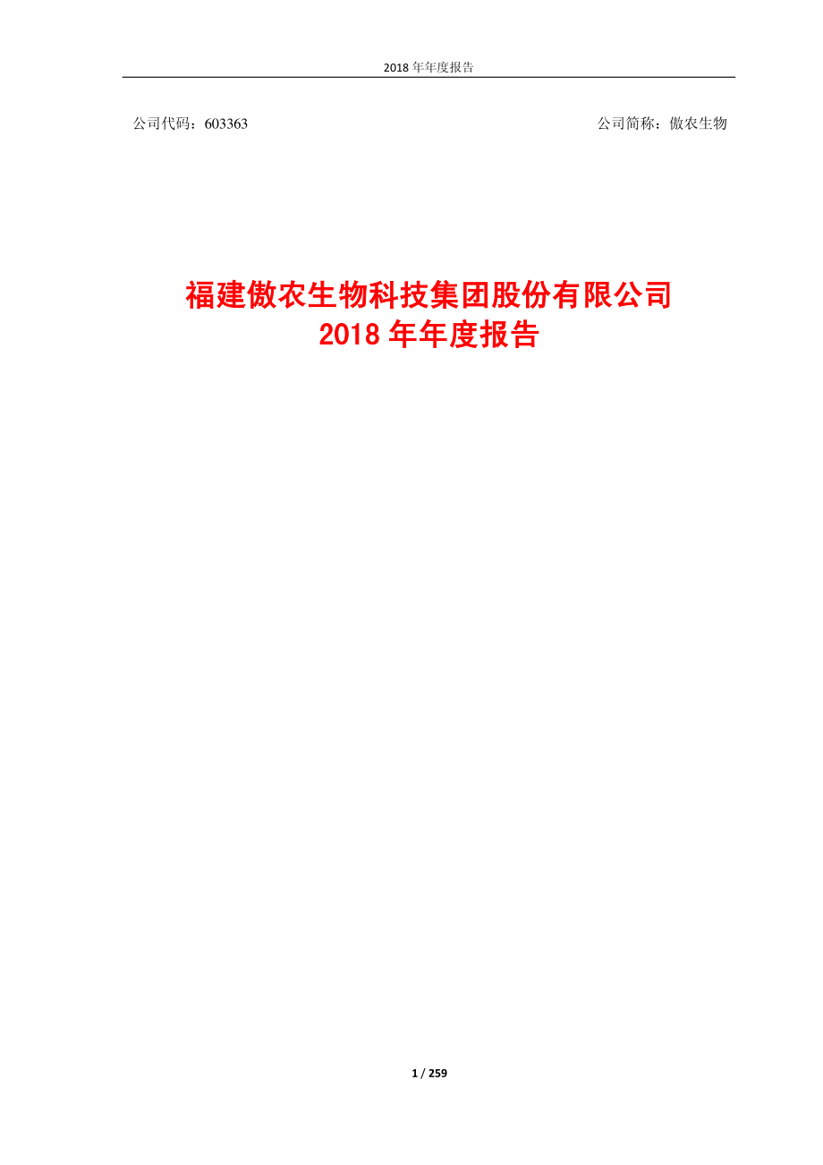 傲农生物：2018年年度报告.PDF_第1页