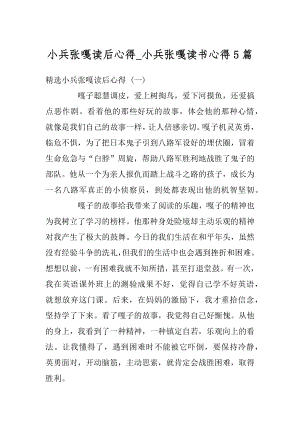 小兵张嘎读后心得_小兵张嘎读书心得5篇优质.docx