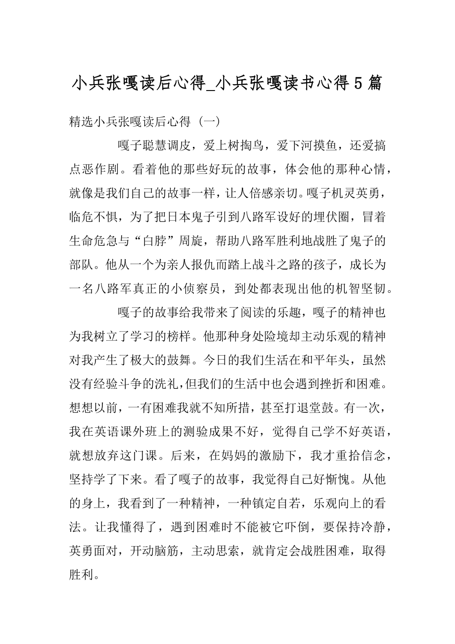 小兵张嘎读后心得_小兵张嘎读书心得5篇优质.docx_第1页