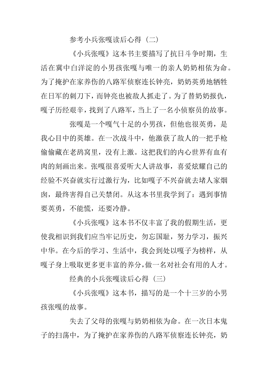 小兵张嘎读后心得_小兵张嘎读书心得5篇优质.docx_第2页