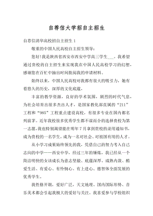 自荐信大学招自主招生范文.docx