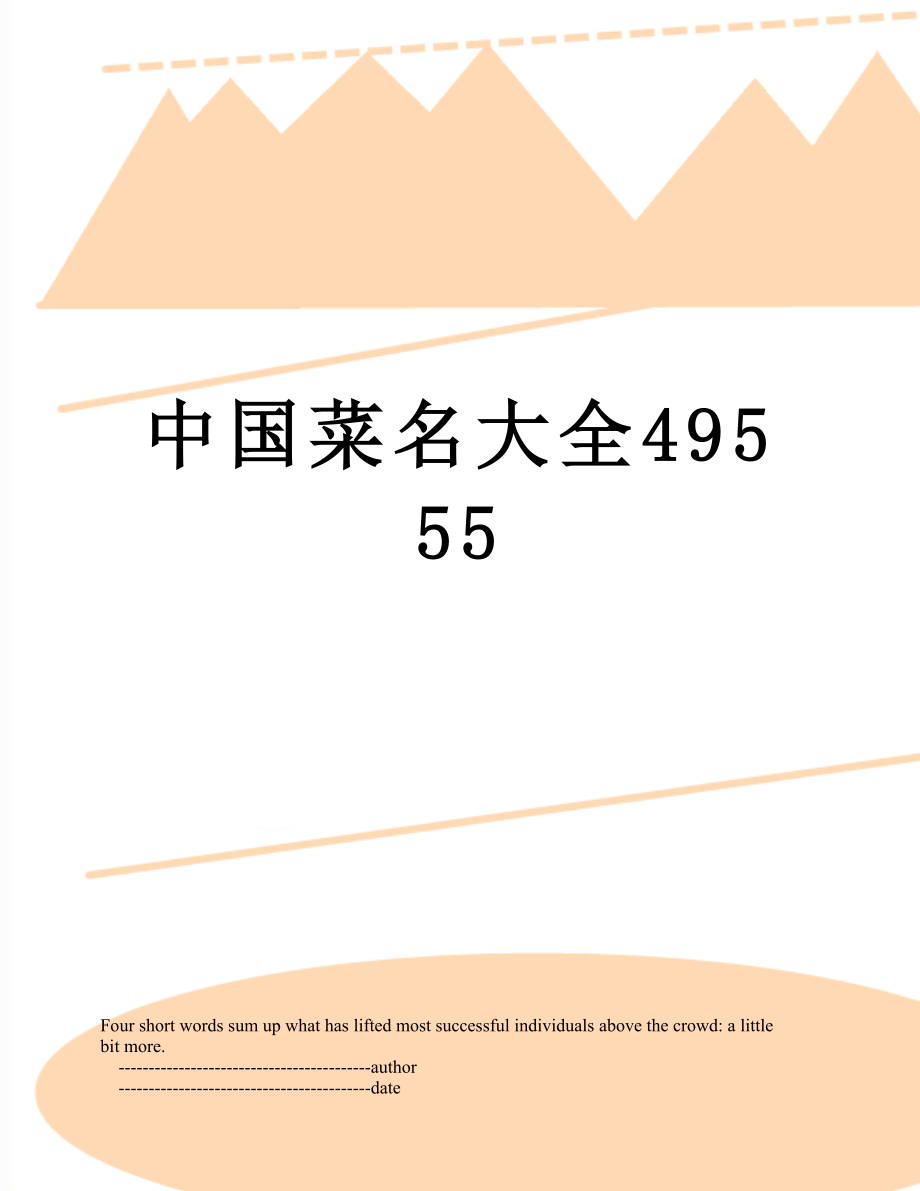 中国菜名大全49555.doc_第1页