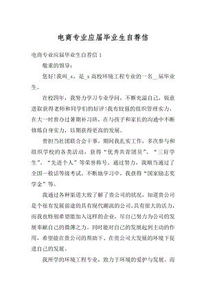 电商专业应届毕业生自荐信汇总.docx