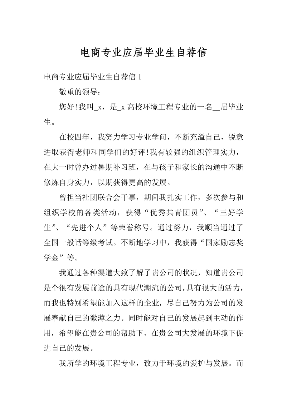 电商专业应届毕业生自荐信汇总.docx_第1页