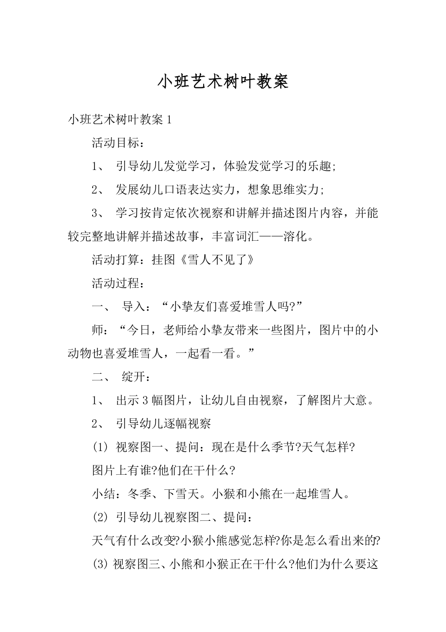 小班艺术树叶教案优质.docx_第1页