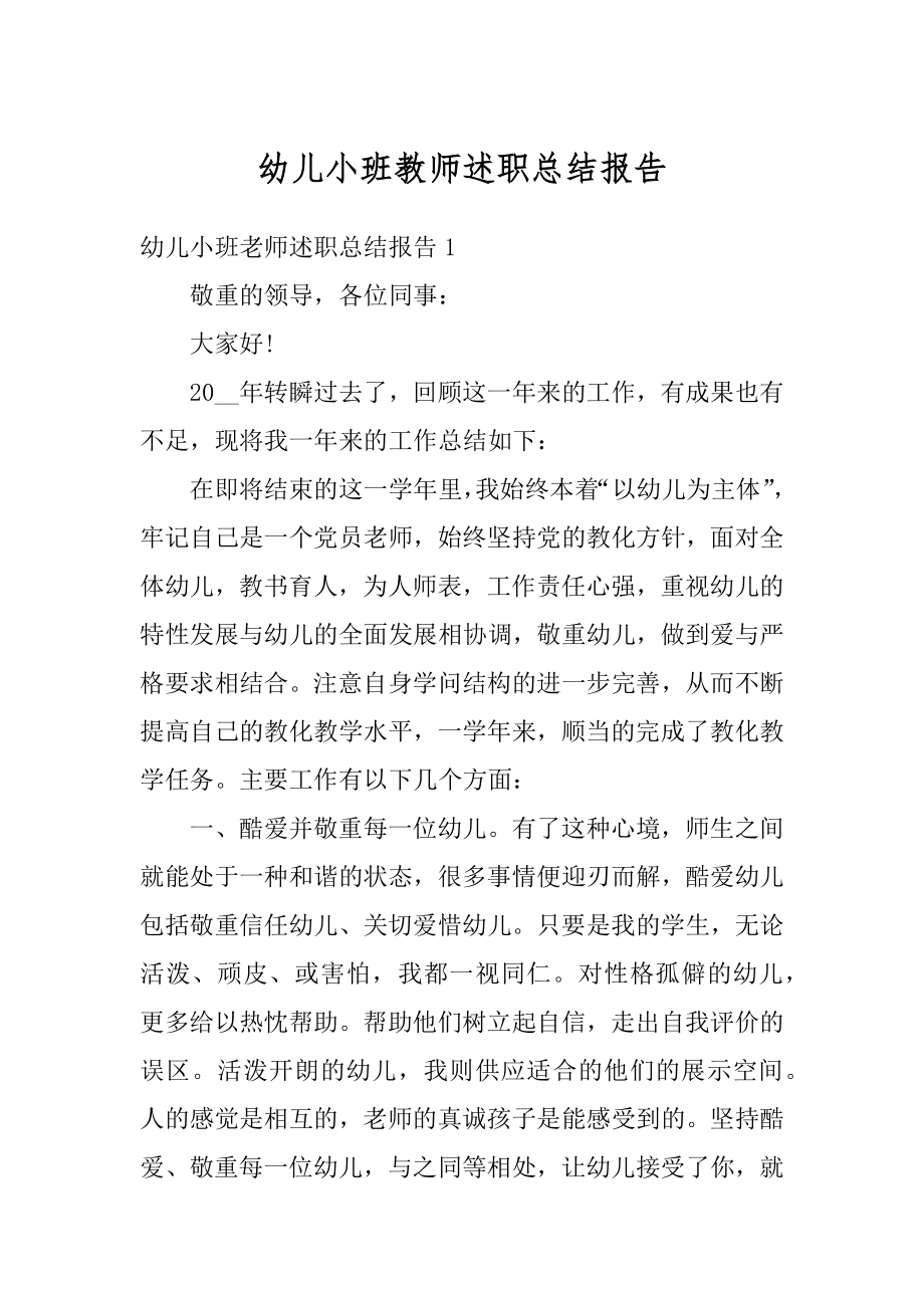 幼儿小班教师述职总结报告例文.docx_第1页