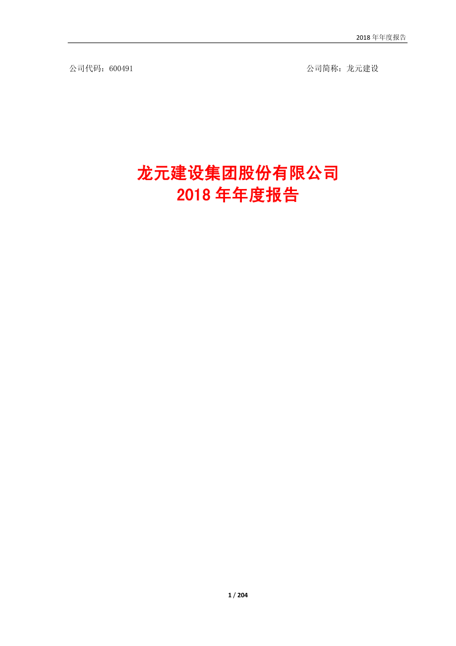 龙元建设：2018年年度报告.PDF_第1页