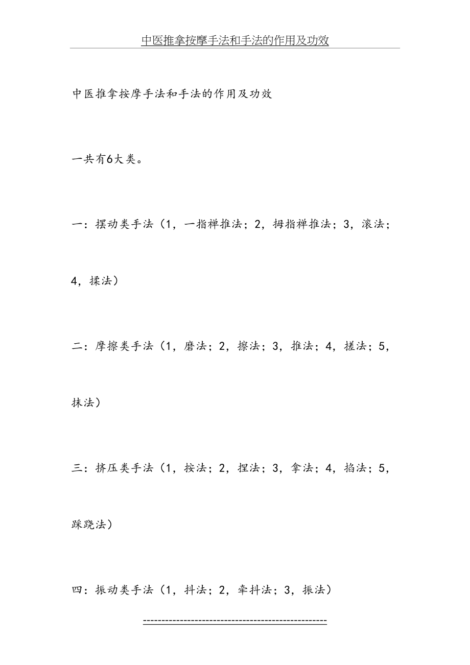 中医推拿按摩手法和手法的作用及功效.docx_第2页