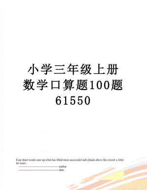 小学三年级上册数学口算题100题61550.doc