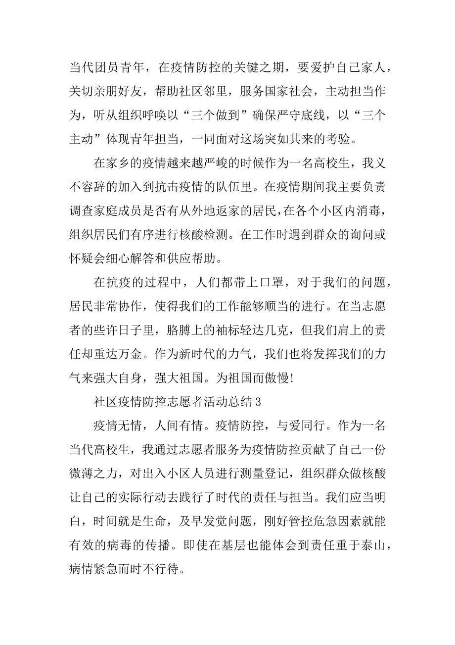 社区疫情防控志愿者活动总结例文.docx_第2页