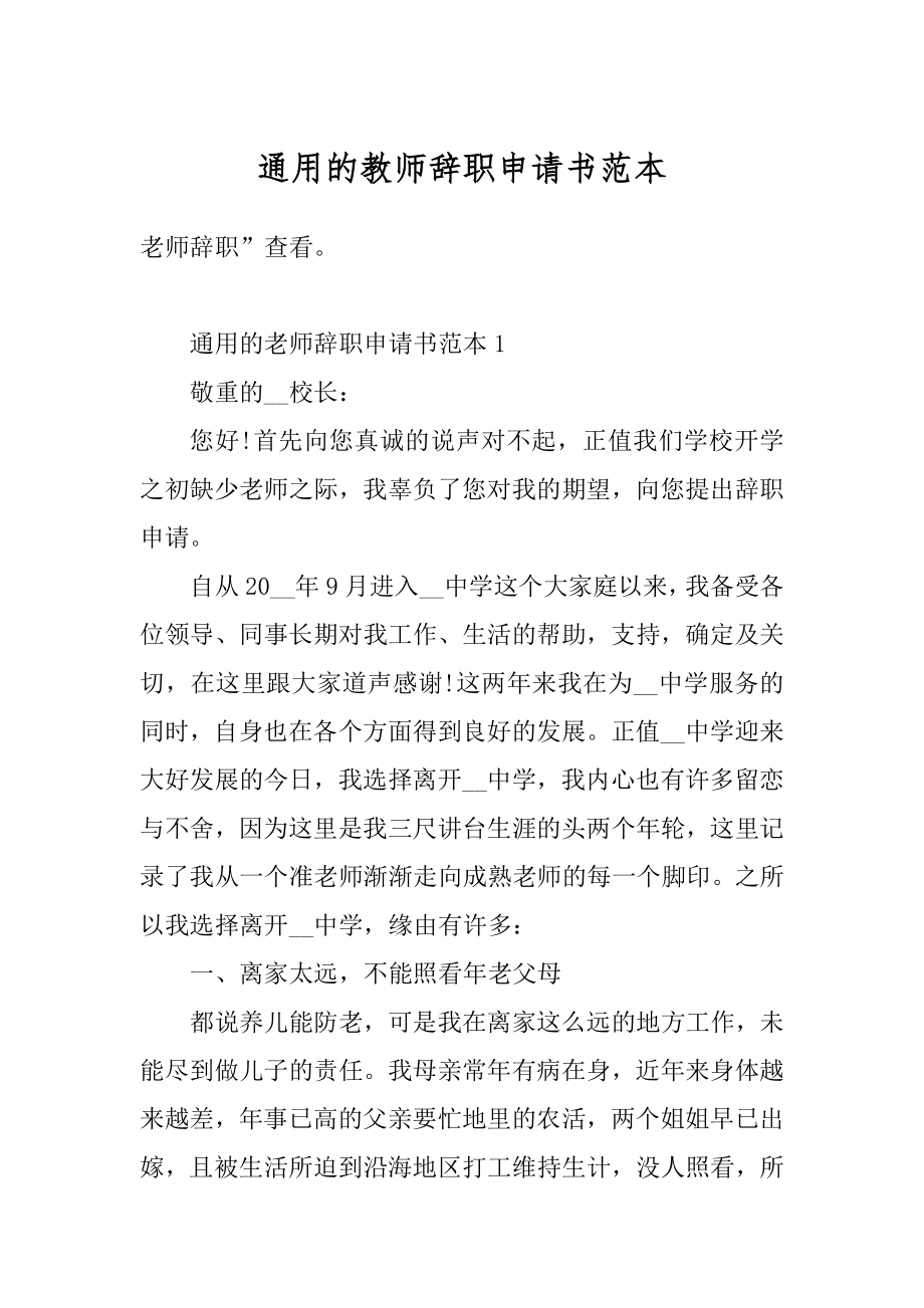 通用的教师辞职申请书范本精编.docx_第1页