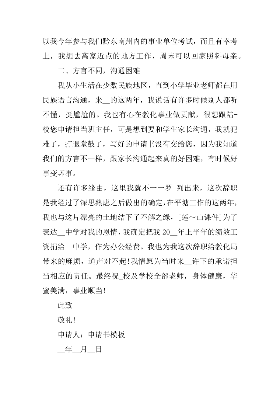 通用的教师辞职申请书范本精编.docx_第2页