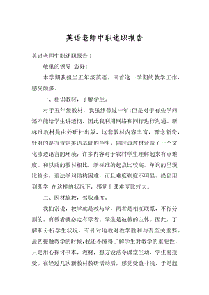 英语老师中职述职报告例文.docx