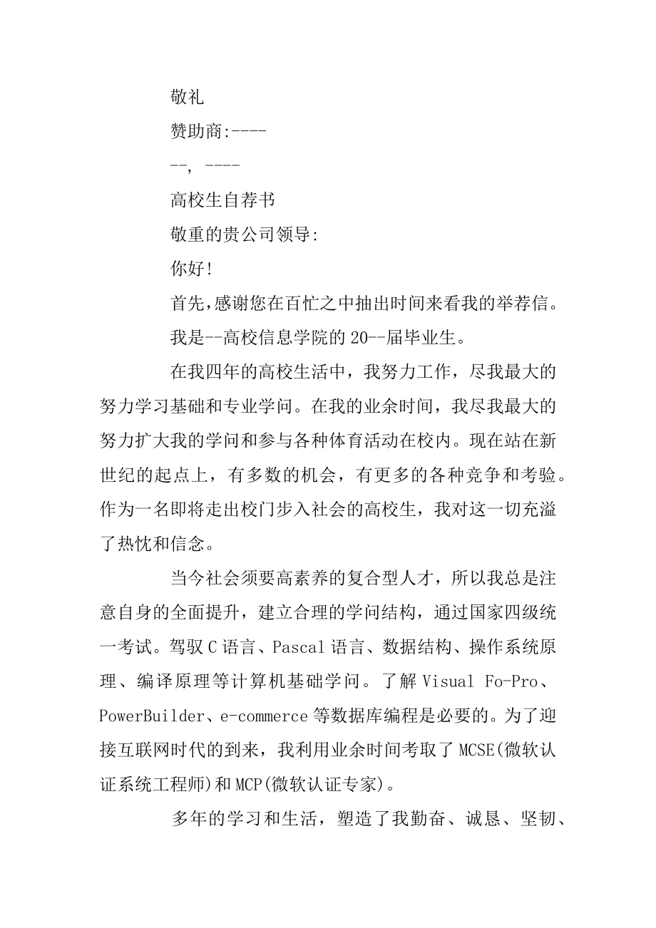 大学生自荐书范文400字汇总.docx_第2页