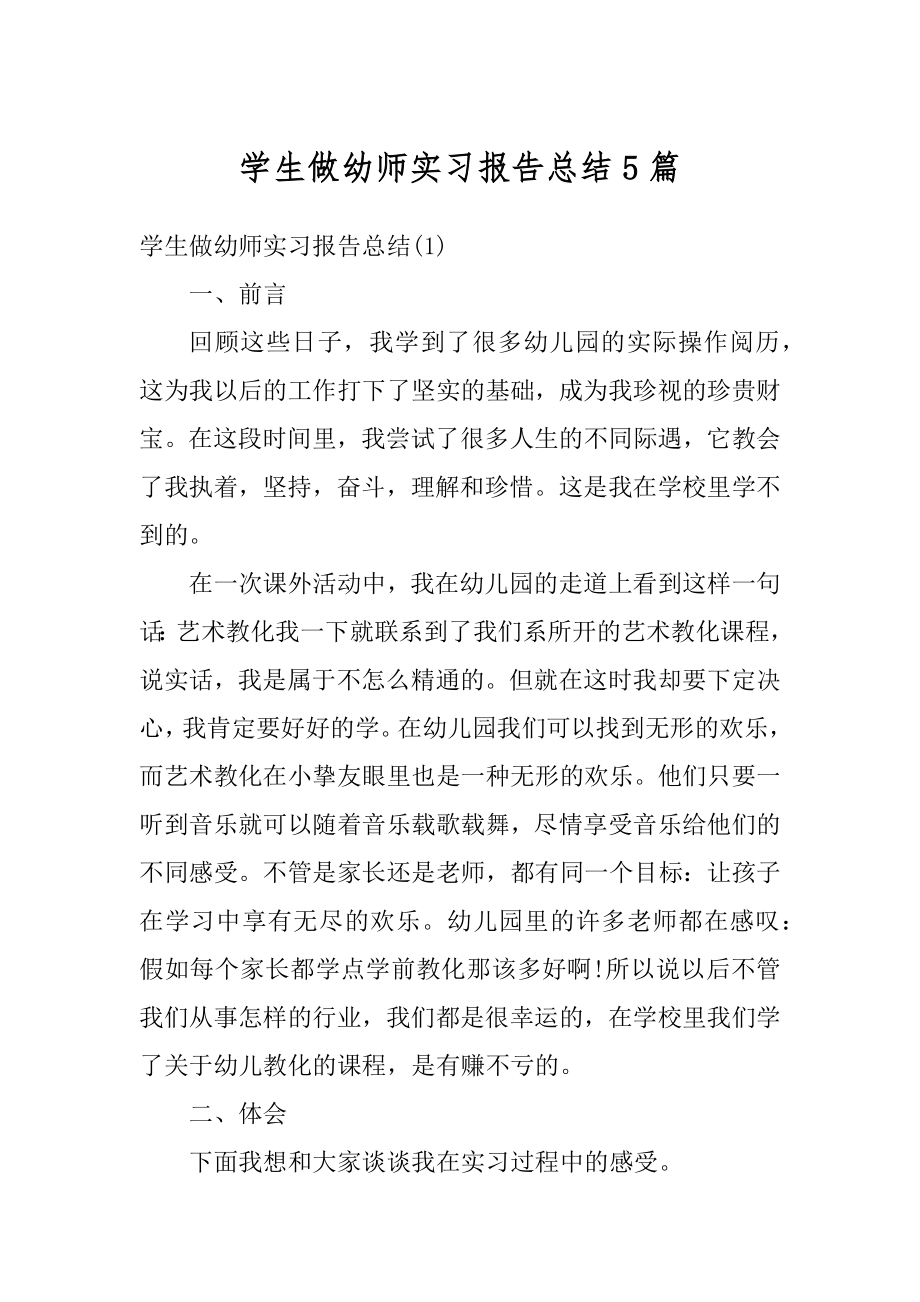 学生做幼师实习报告总结5篇范本.docx_第1页