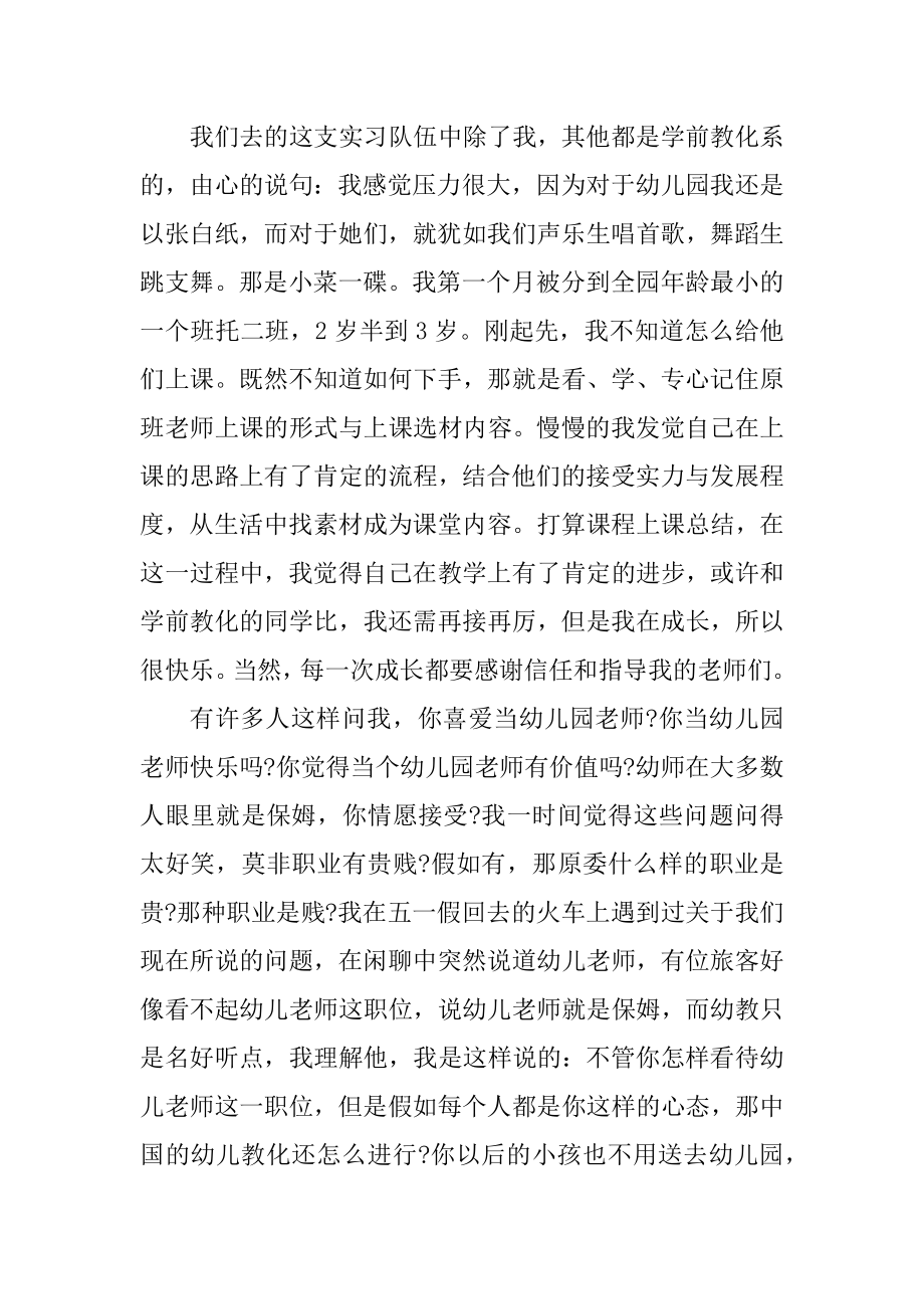 学生做幼师实习报告总结5篇范本.docx_第2页