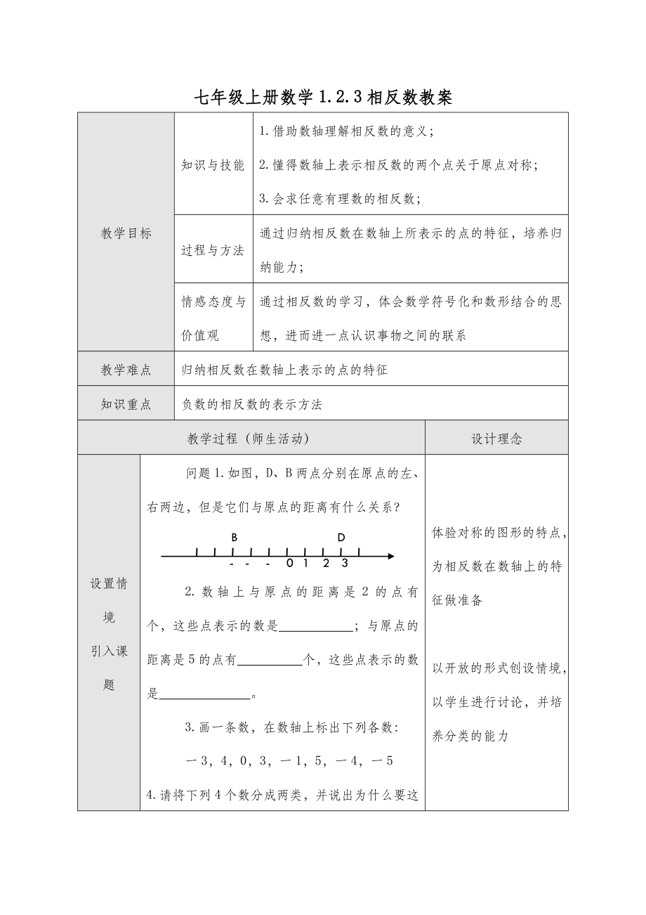 七年级上册数学相反数教案.doc_第2页