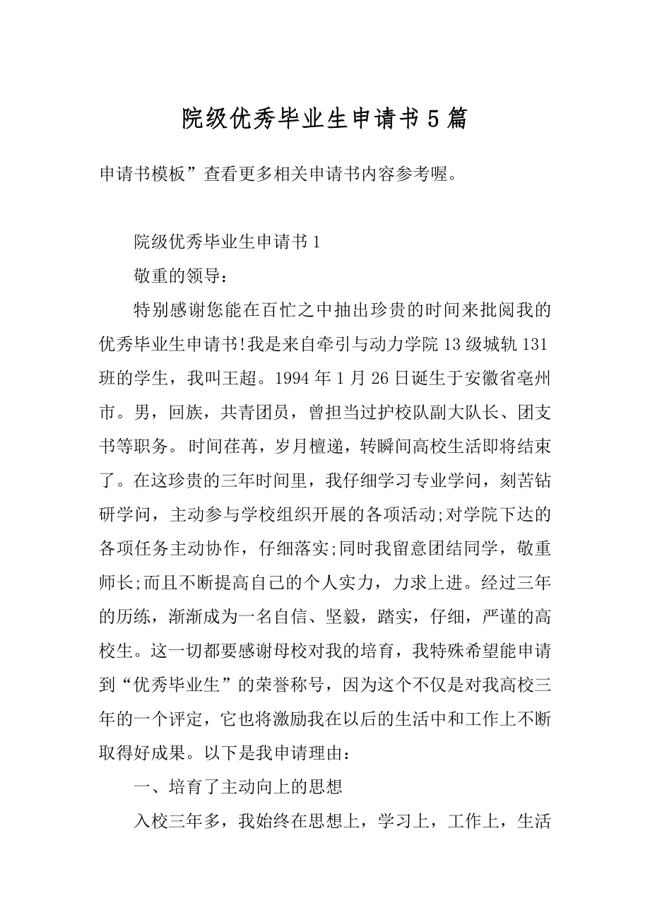 院级优秀毕业生申请书5篇精编.docx_第1页